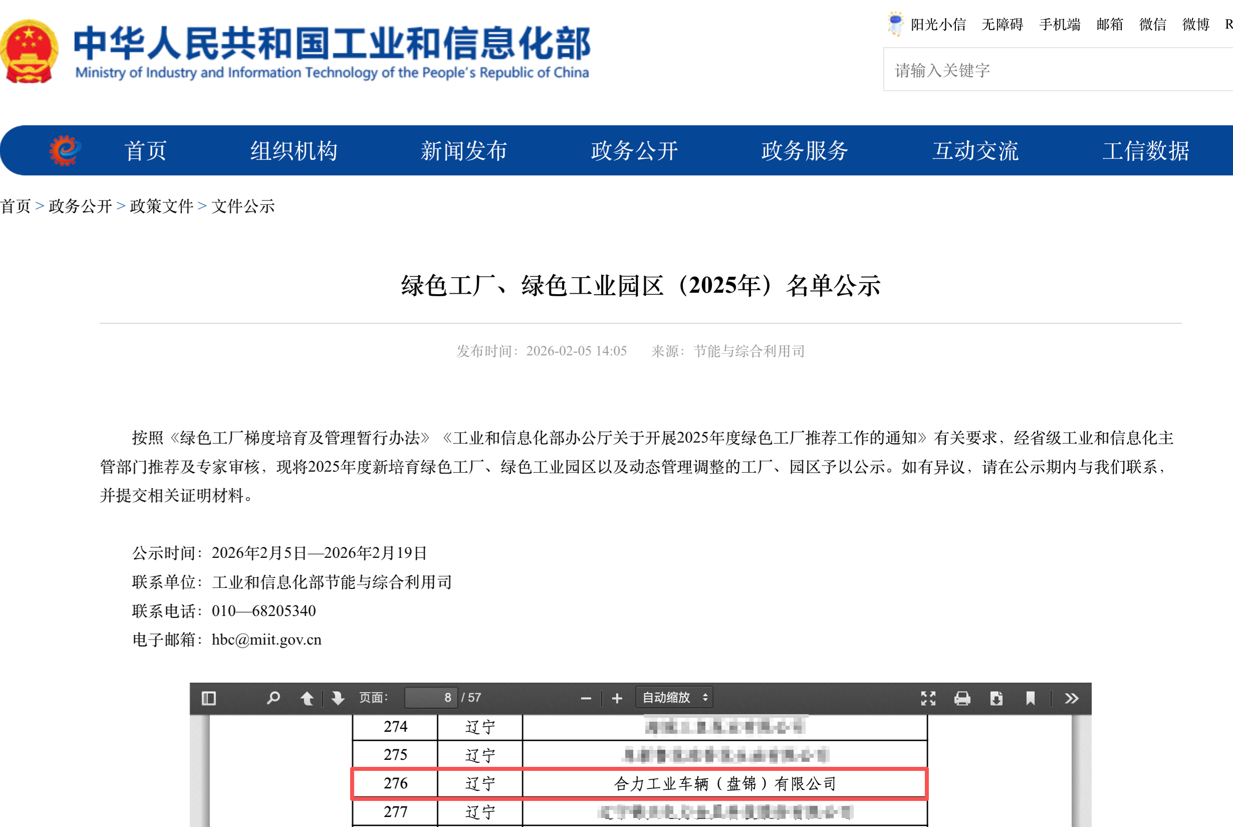 工業(yè)和信息化部發(fā)布綠色工廠、綠色工業(yè)園區(qū)（2025年）名單公示 拷貝.png