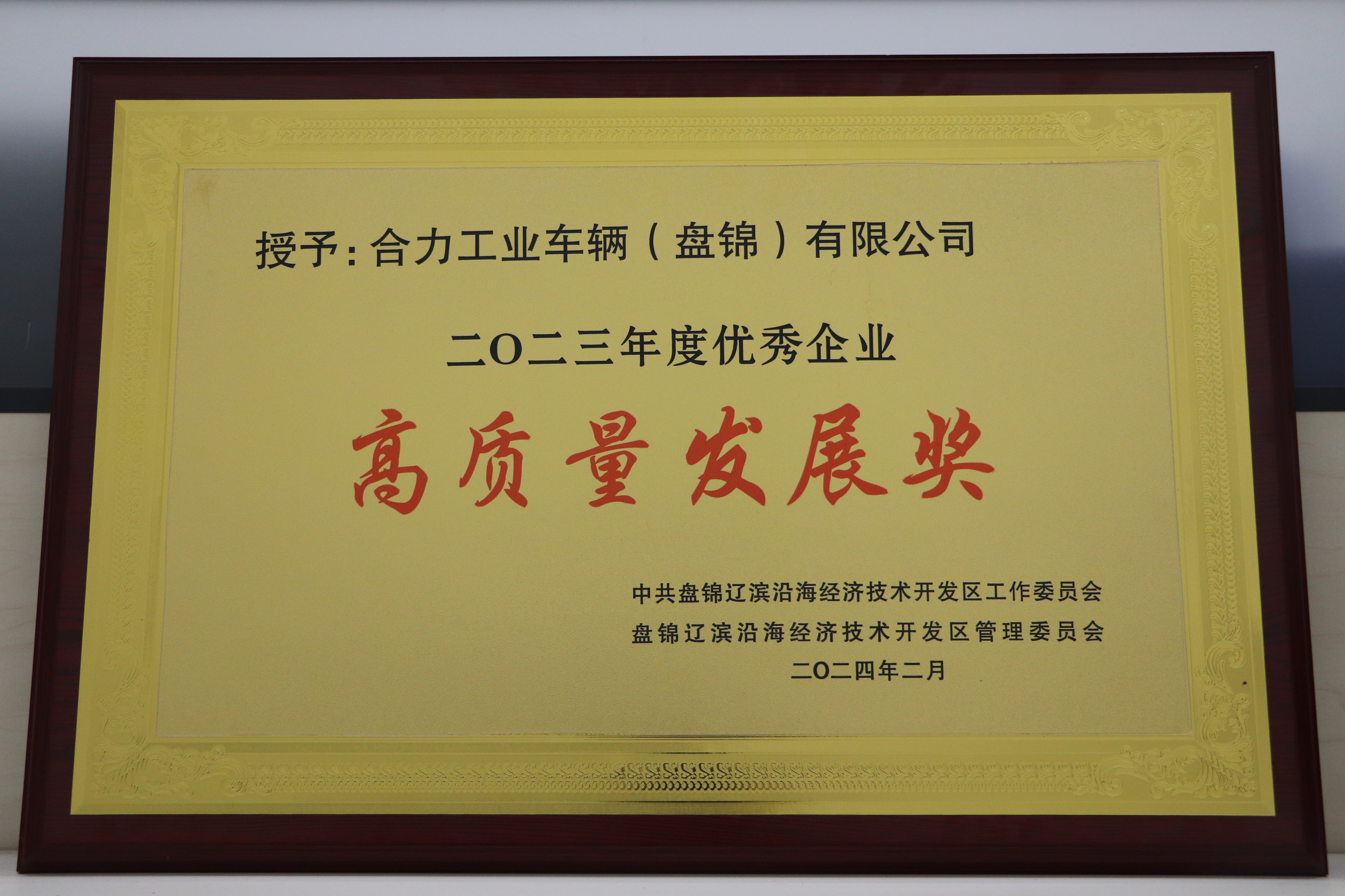20240220 榮獲新區(qū)2023年度優(yōu)秀企業(yè)“高質(zhì)量發(fā)展獎”.JPG