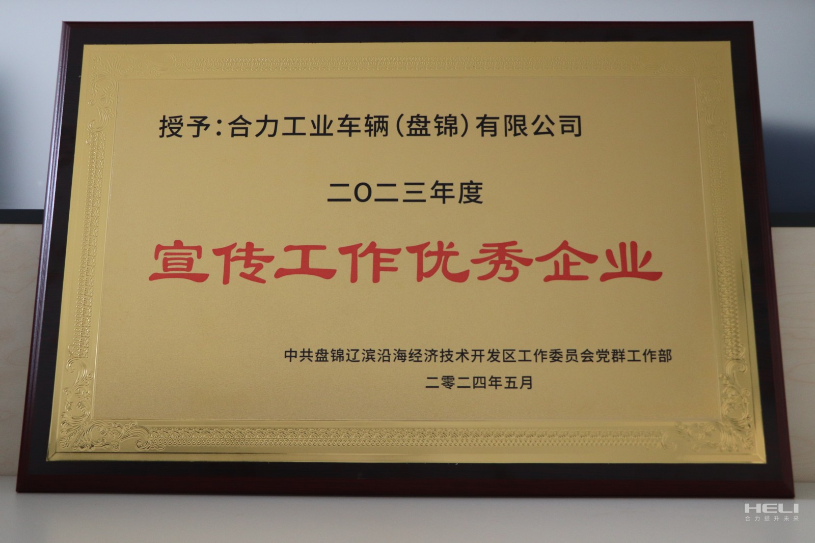 20240520 盤錦合力獲經(jīng)開區(qū)“優(yōu)秀宣傳優(yōu)秀企業(yè)”.jpg