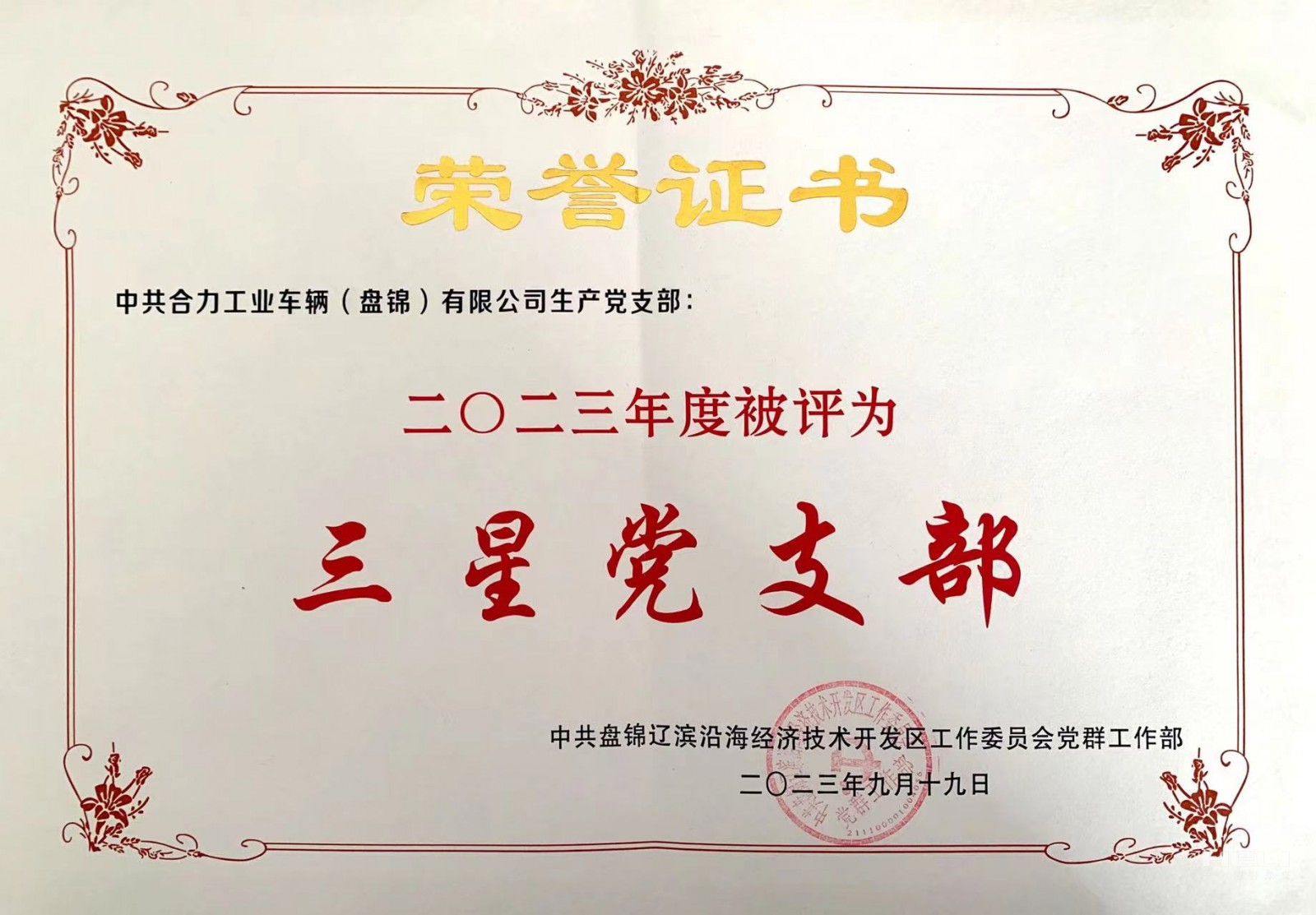 20230919 生產(chǎn)黨支部獲“三星級黨支部”榮譽證書.jpg