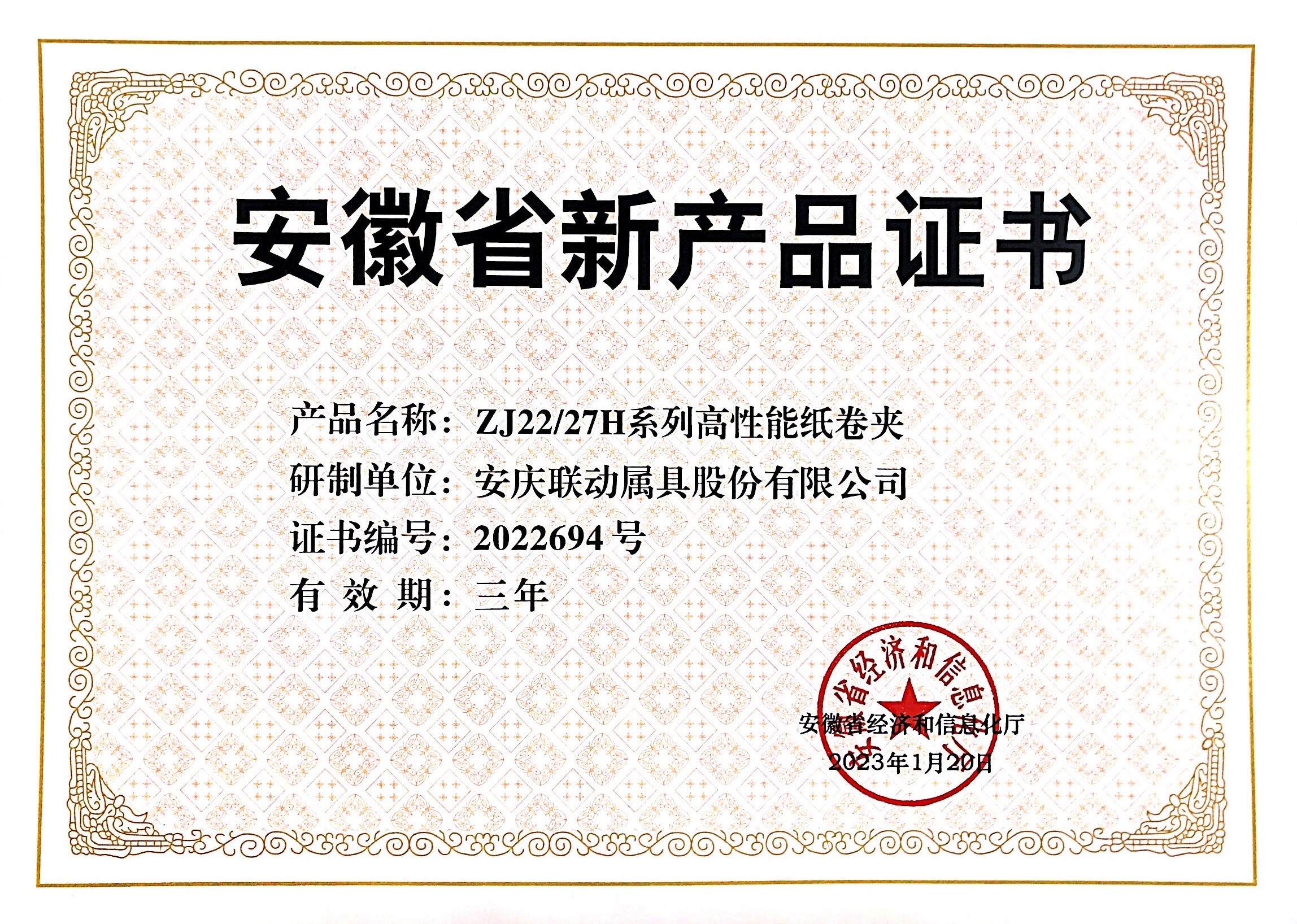 《新產(chǎn)品證書》ZJ2227H系列高性能紙卷夾2023.01.20.jpg