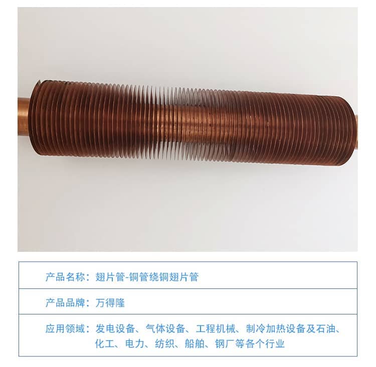 銅管繞銅翅片管1-1